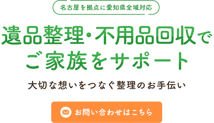 お困りごとを幅広くお手伝い